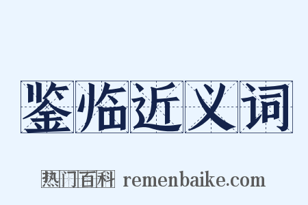 鉴临近义词是什么意思的图片